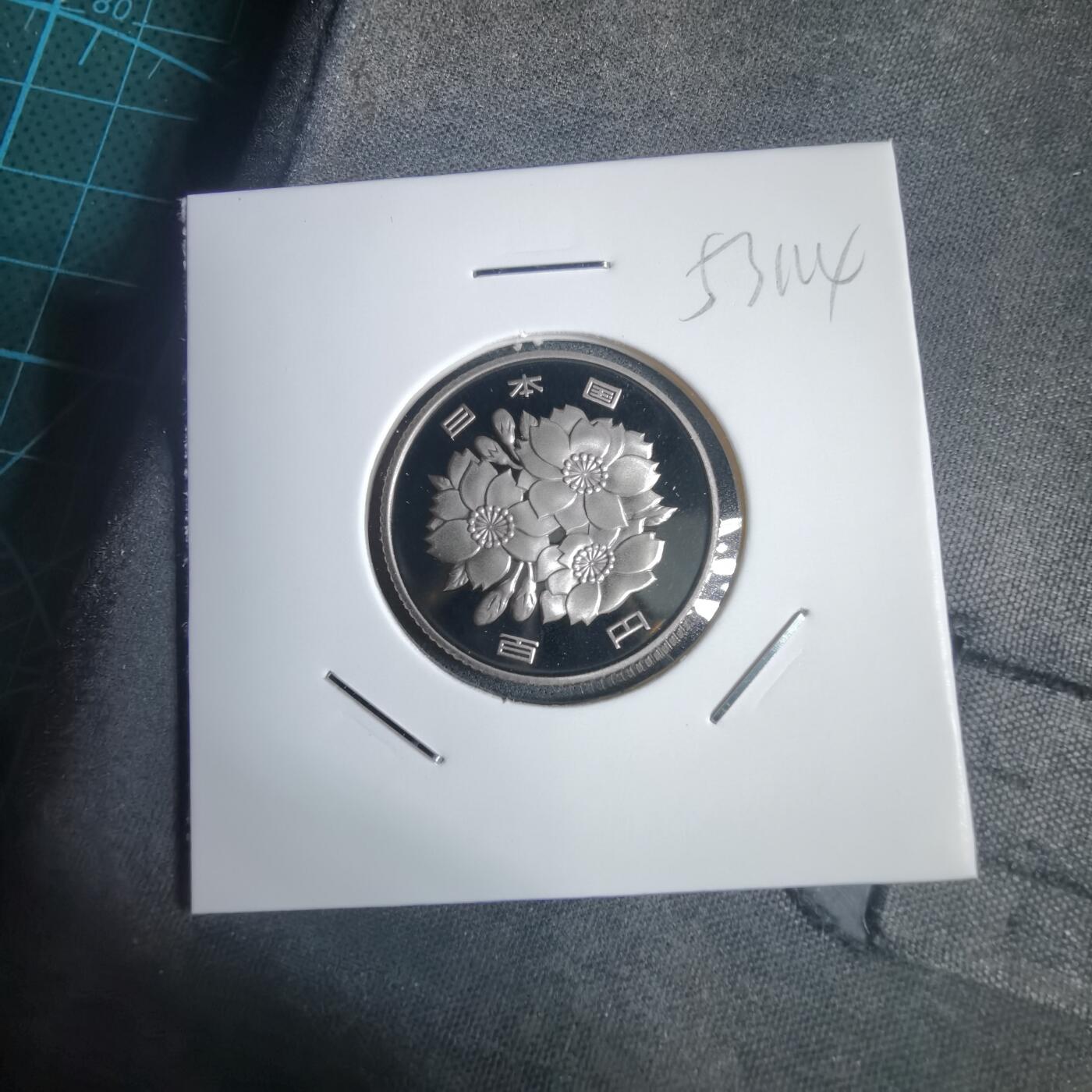 沼泽如烟--第953场 平成十七年百円精制币