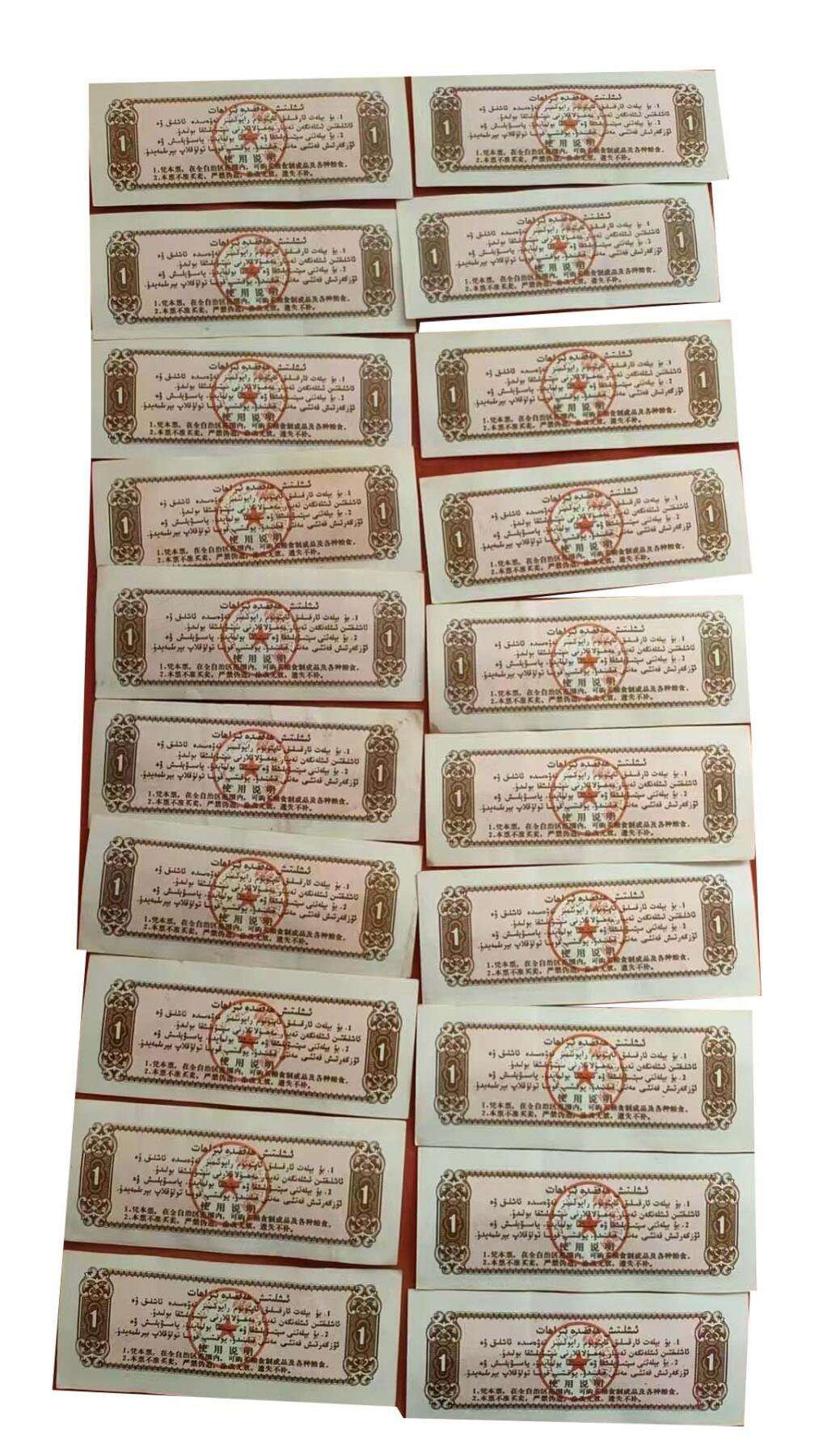 2026春季首场拍卖会 新疆维吾尔自治区地方粮票20张