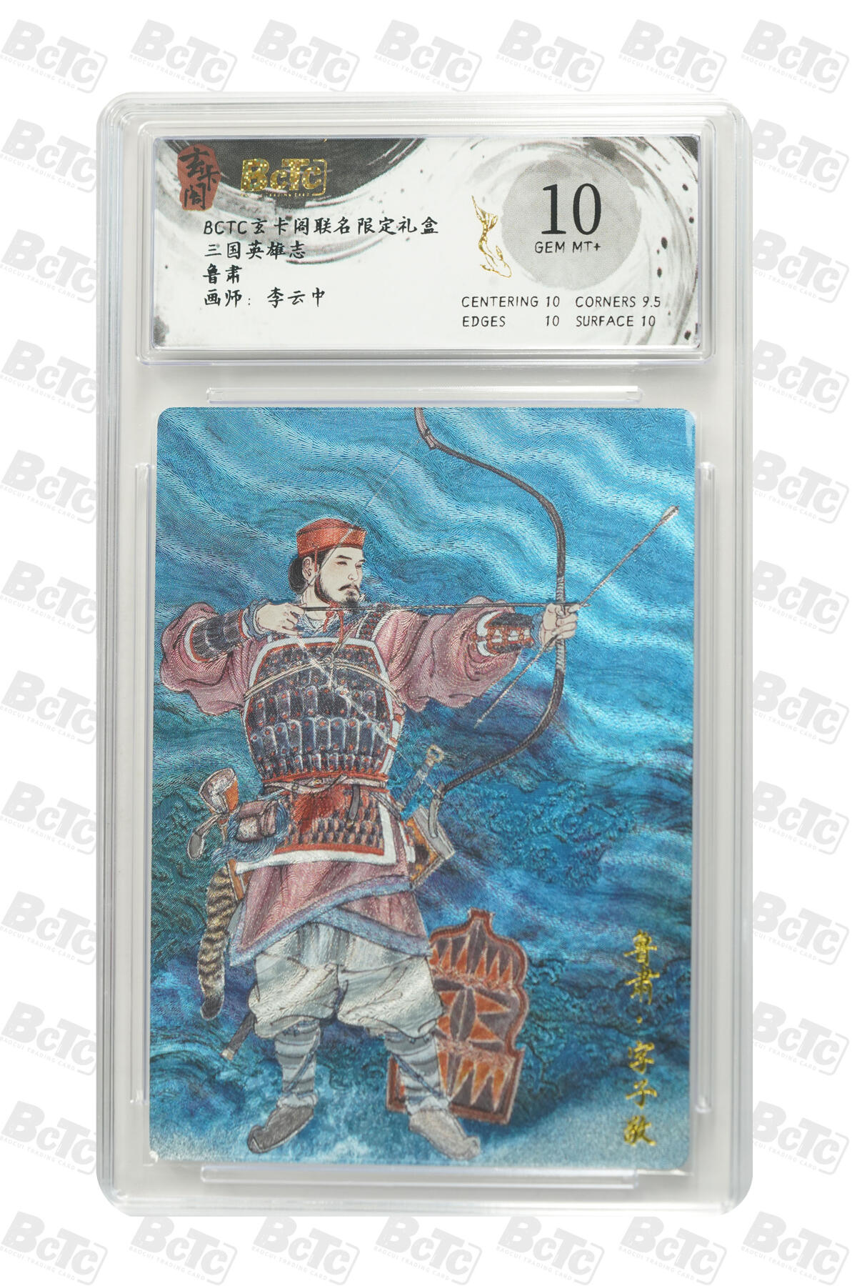 阳大大卡牌拍卖第91期（持续收拍品，周二晚上九点截拍，进群福利早知道） 【10分】玄卡阁 三国英雄志 李云中 鲁肃 上色