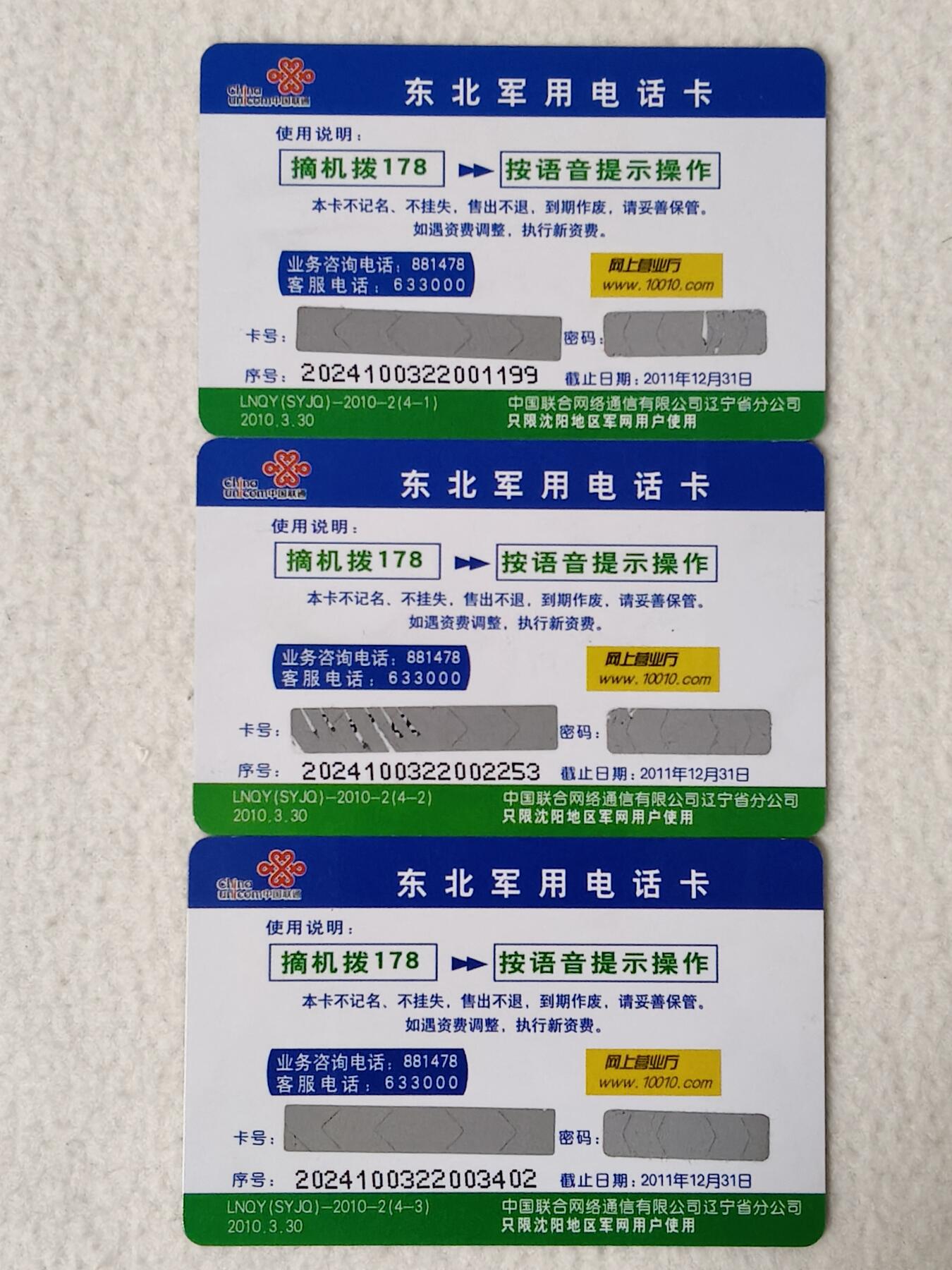 易卡拍卖第67期 军卡，密码卡3枚。如图所示！