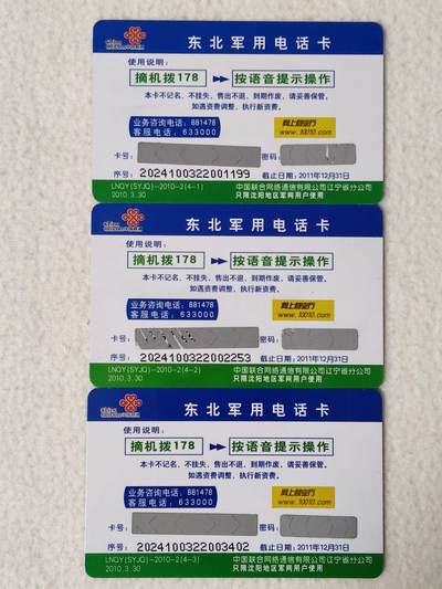 易卡拍卖第67期 军卡，密码卡3枚。如图所示！