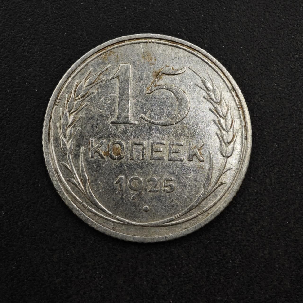 【淘币小摊】实时拍第八百四十一拍   散币批量币场   满百包邮可预留二周 每周一统一发货   苏联1925年15戈比银币