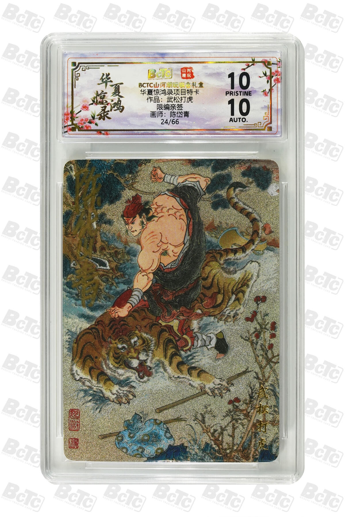 阳大大卡牌拍卖第91期（持续收拍品，周二晚上九点截拍，进群福利早知道） 【亲签爆金】山河潮玩 华夏惊鸿录项目特卡 陈岱青 武松打虎  亲签限编24/66