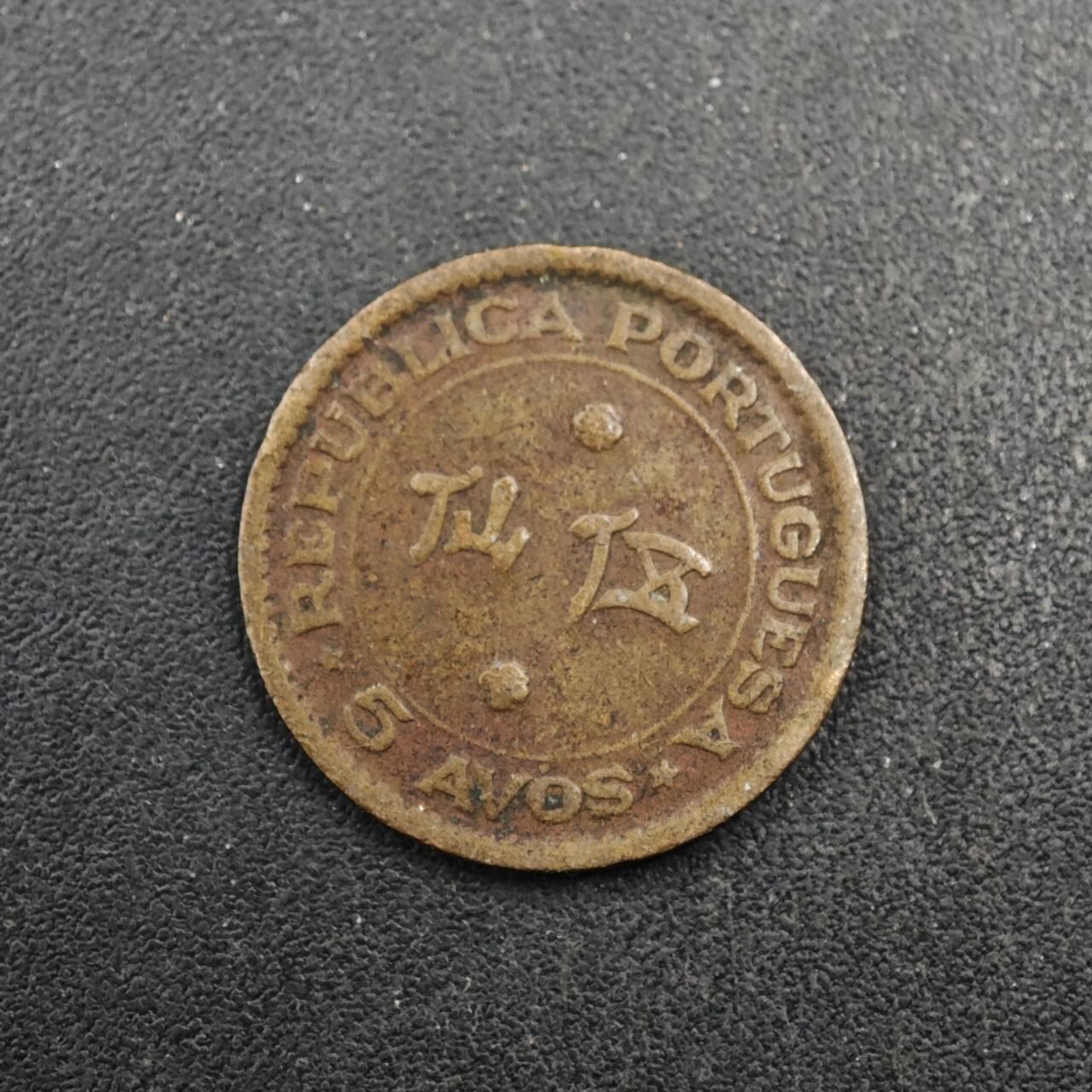 【淘币小摊】实时拍第八百四十一拍   散币批量币场   满百包邮可预留二周 每周一统一发货   澳门1952年五仙铜币