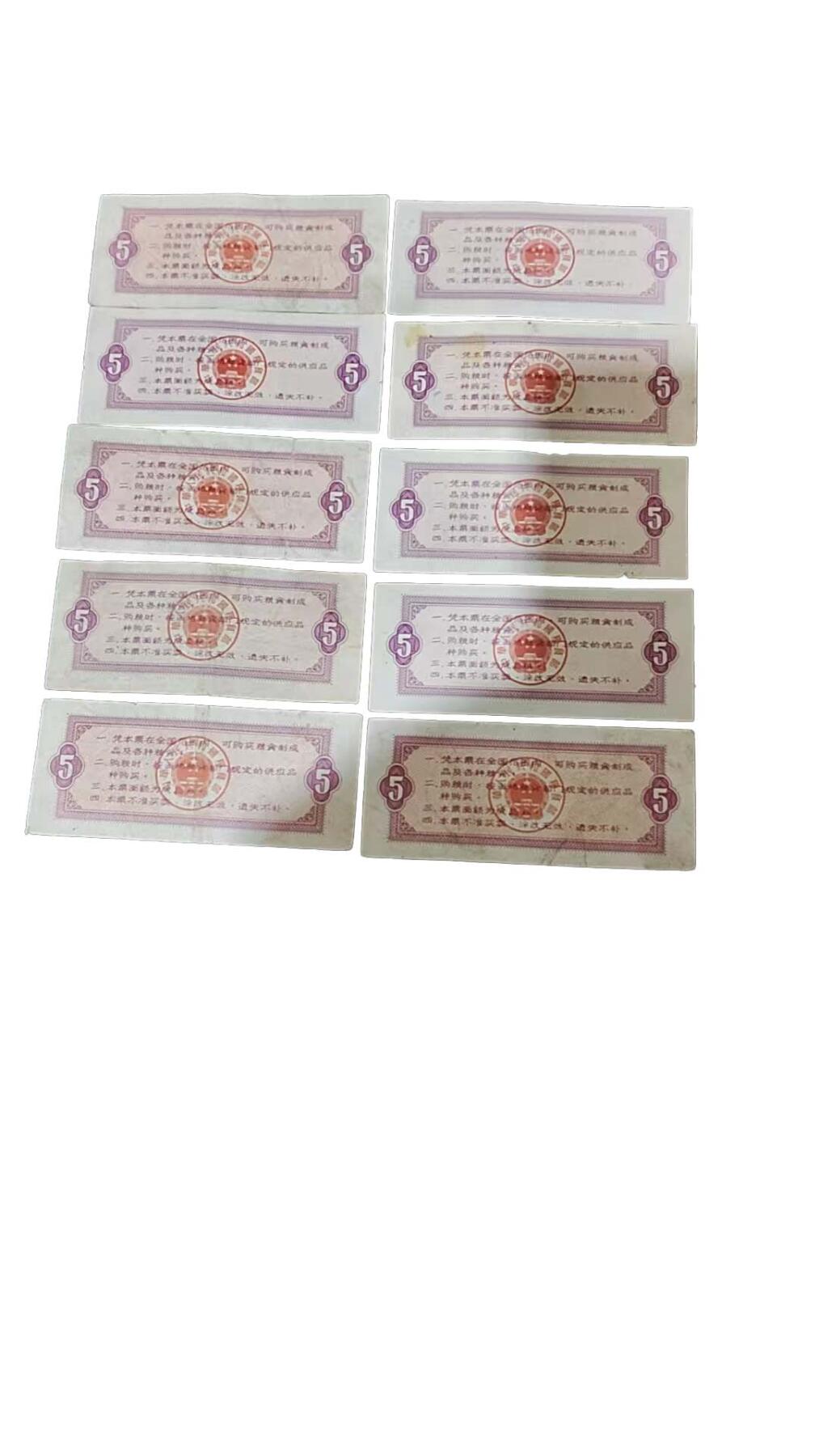 2026春季首场拍卖会 伍市斤全国通用粮票（十张）