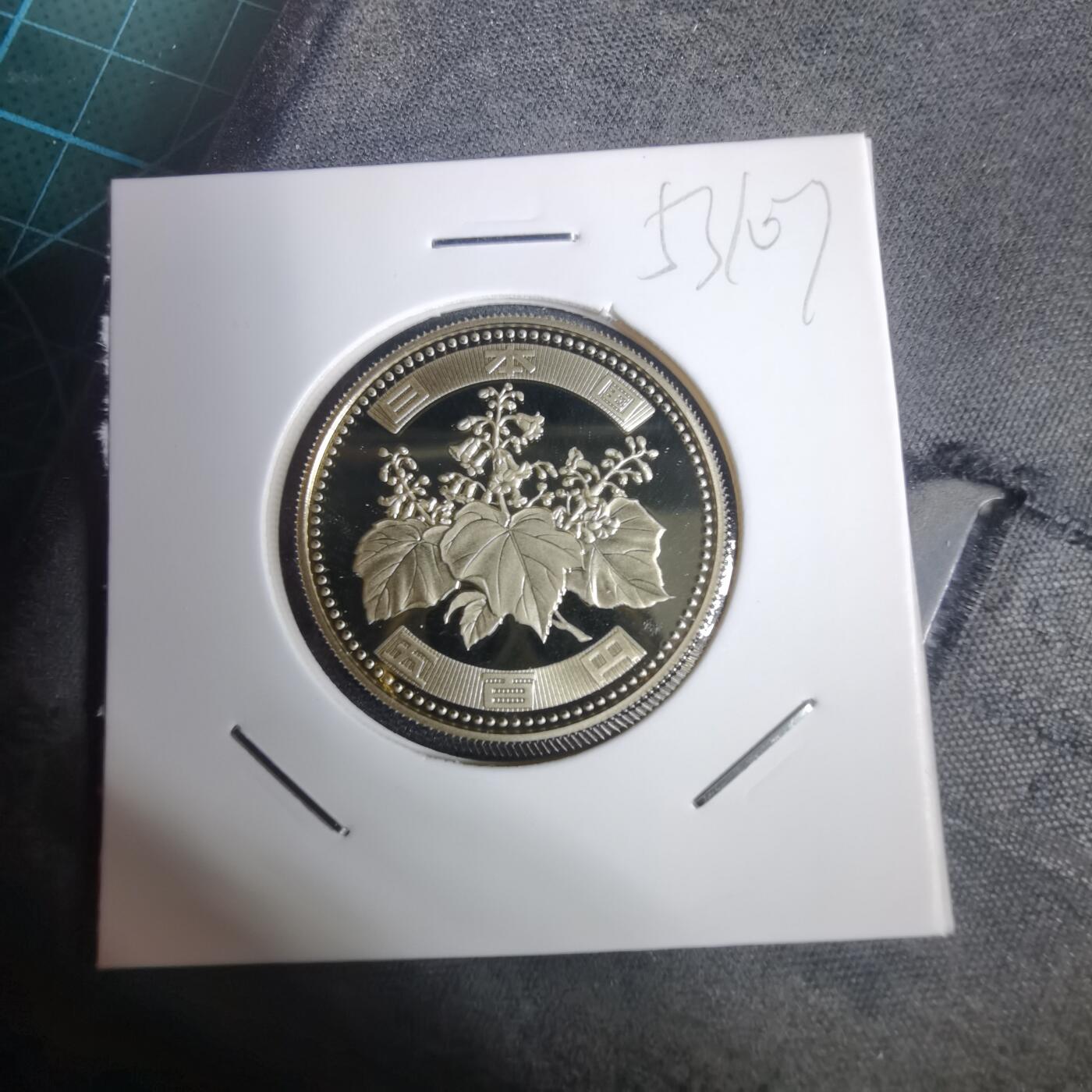 沼泽如烟--第953场 平成十四年五百円精制币