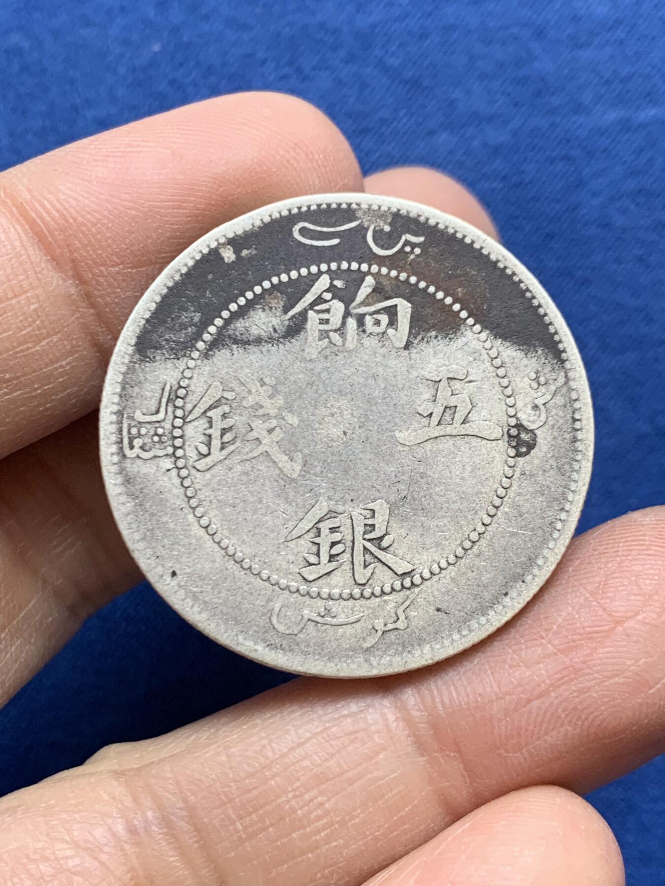 《竞宝斋》第454场 周日，周一 2场连拍 （全场包邮，欢迎送拍） 新疆饷银五钱银币