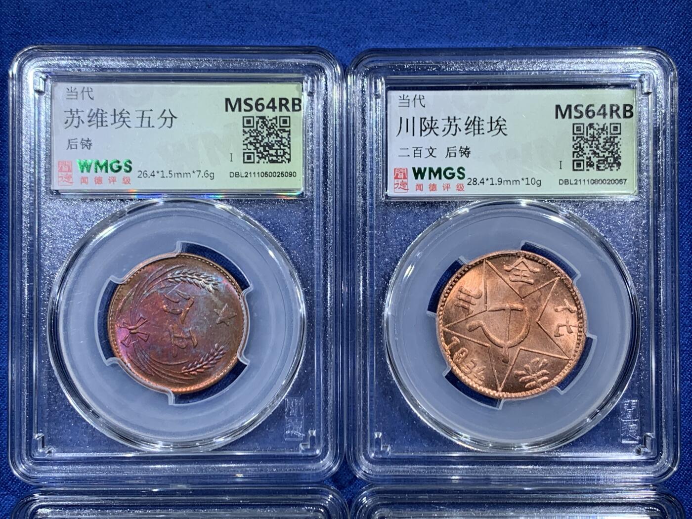 《竞宝斋》第454场 周日，周一 2场连拍 （全场包邮，欢迎送拍） 四枚一组 闻德 MS64RB 川陕二百文2枚；苏维埃五分1枚；光绪元宝新省1枚