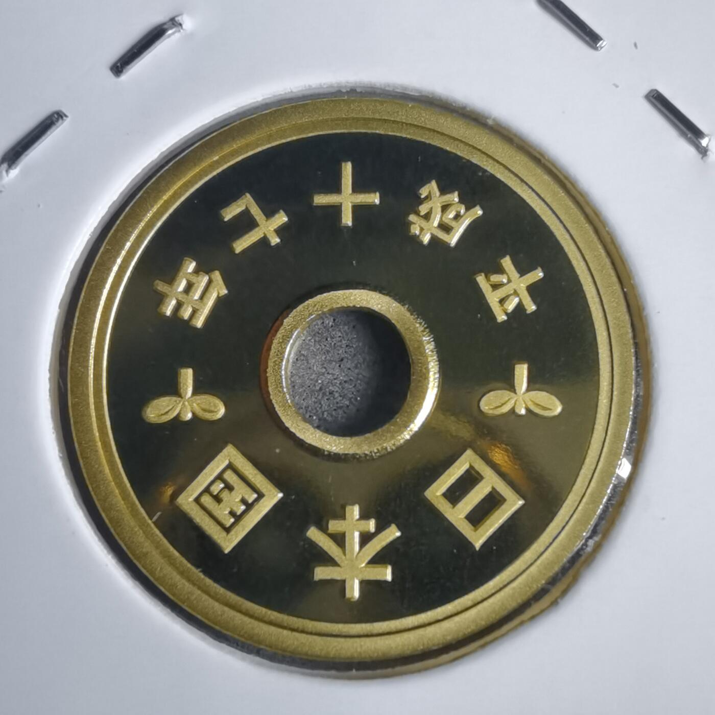 沼泽如烟--第953场 平成十七年五円精制币