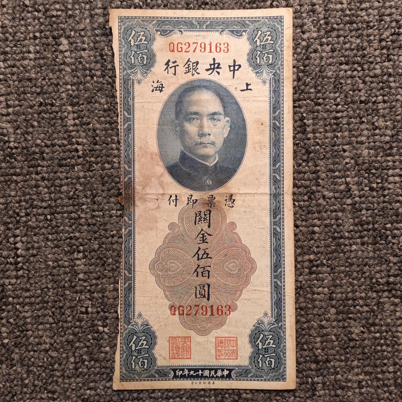 民国十九年中央银行上海关金伍佰圆纸币