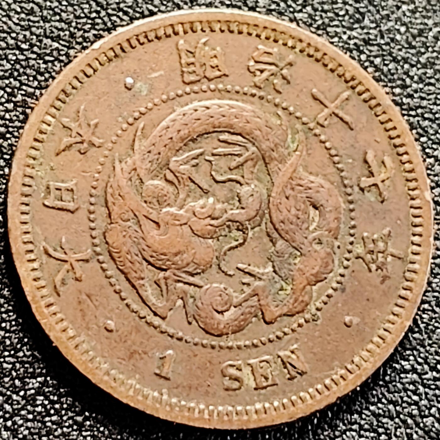 泉币菌-第162场- 新年第五场 精品福利场 龙鳞清晰 极美传世 日本明治十七年（1884）龙洋一钱铜币 28mm