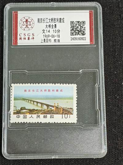 刘世昌艺术品销售中心～虎踞龙蟠*金杨在线联拍群第513期 - 1969年文14 《南京长江大桥～南京长江大桥全景》 10分（国恒评级   95 上美品  编号：2409160922）1枚。