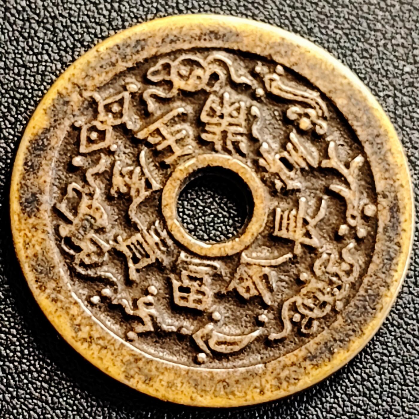 泉币菌-第163场-新年第六场 精品福利场 日本回流 金玉满堂 长命富贵 花钱 自定义 39.2×2.1mm