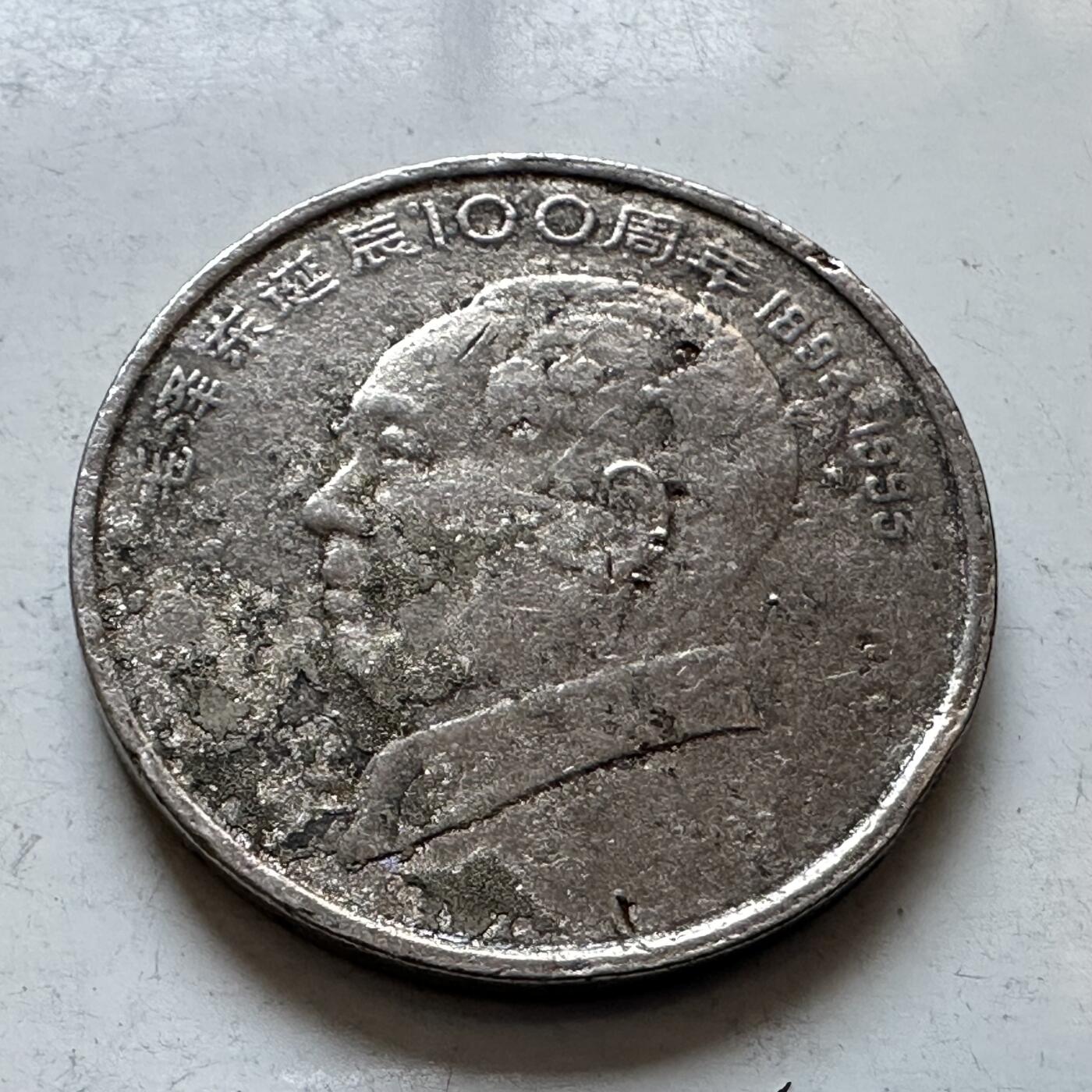 🌹外币初藏🌹🐯2026年第3场  每周二四六晚8️⃣点 接代拍 1993年毛泽东纪念币—4