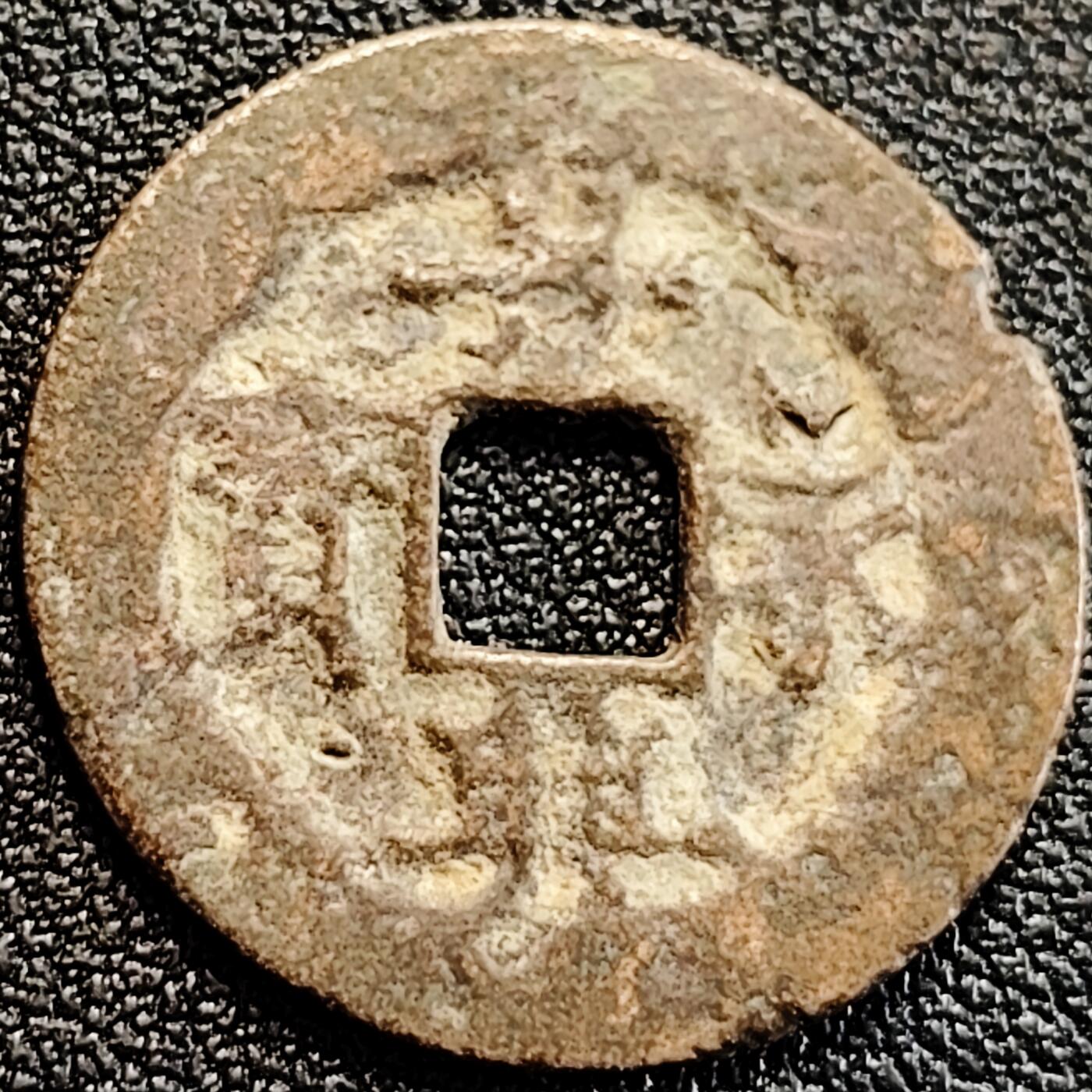 泉币菌-第163场-新年第六场 精品福利场 安南 景兴永宝