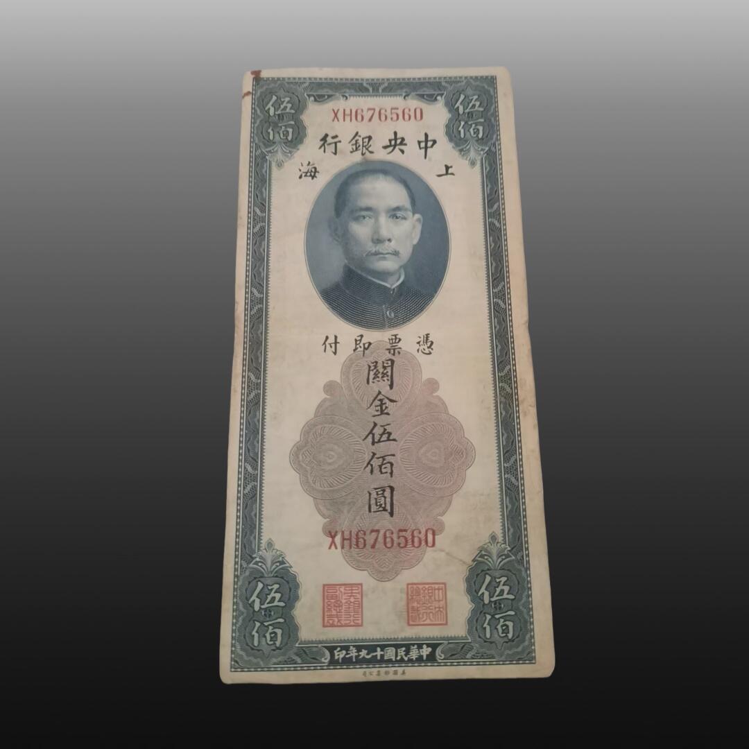 安欣票证程曦专场 纸币