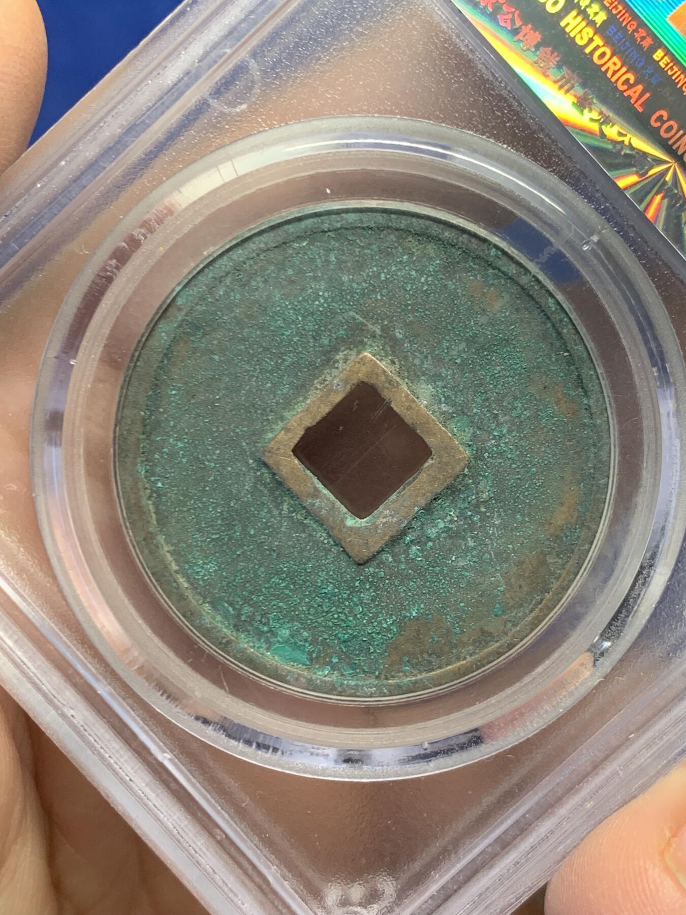 《竞宝斋》第454场 周日，周一 2场连拍 （全场包邮，欢迎送拍） 公博 美85 宋朝崇宁重宝版别广郭