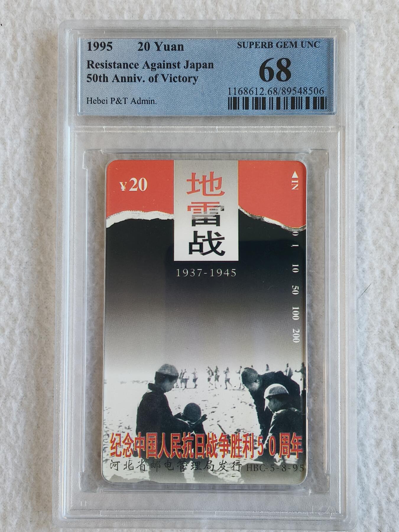 易卡拍卖第67期 河北：抗战（8——5地雷战）。（精品热门地方卡）PCGS评级68分。如图所示！