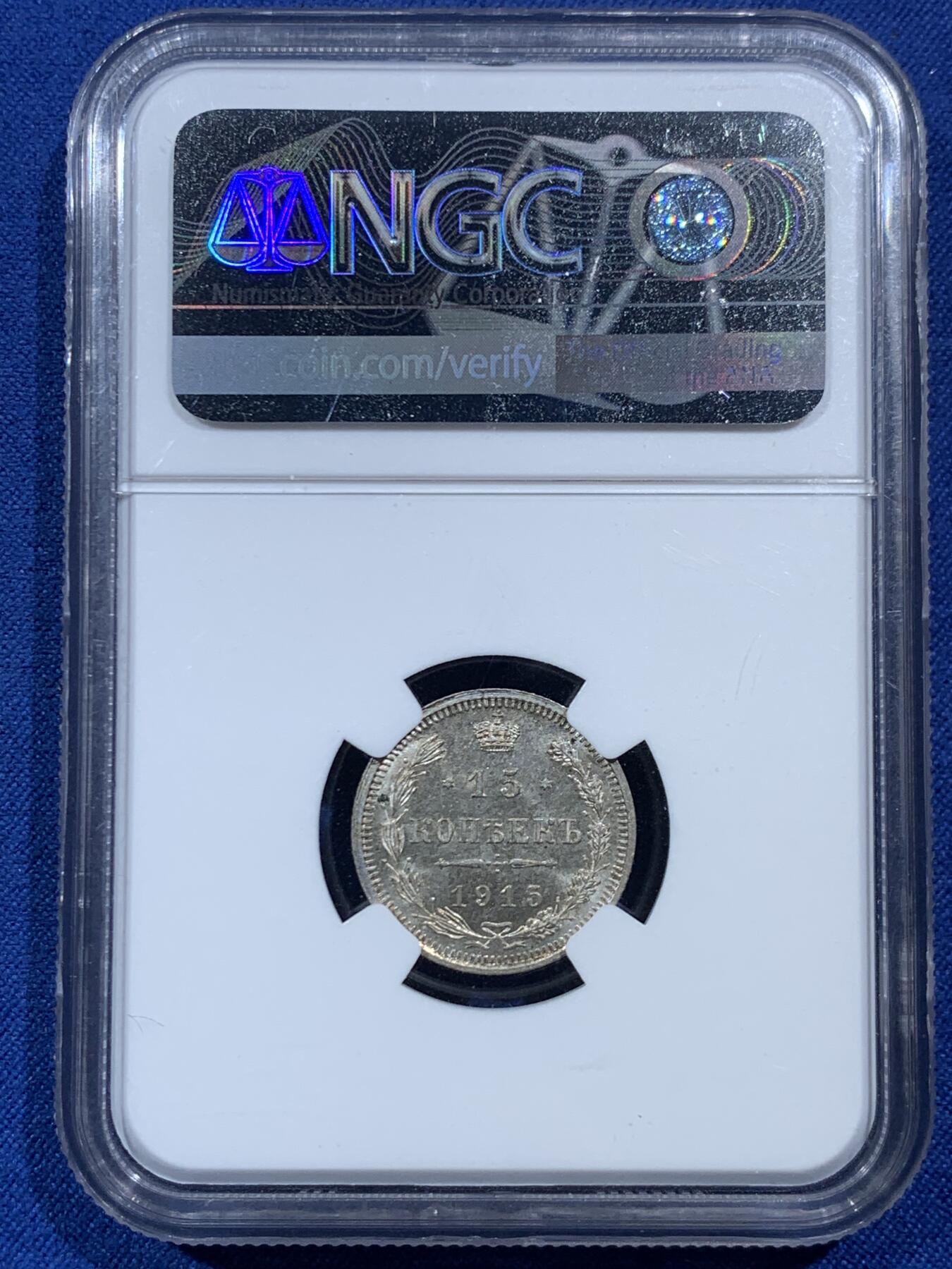 《竞宝斋》第454场 周日，周一 2场连拍 （全场包邮，欢迎送拍） NGC MS65 沙俄 1915年 15戈比 经典双头鹰 15戈比少见