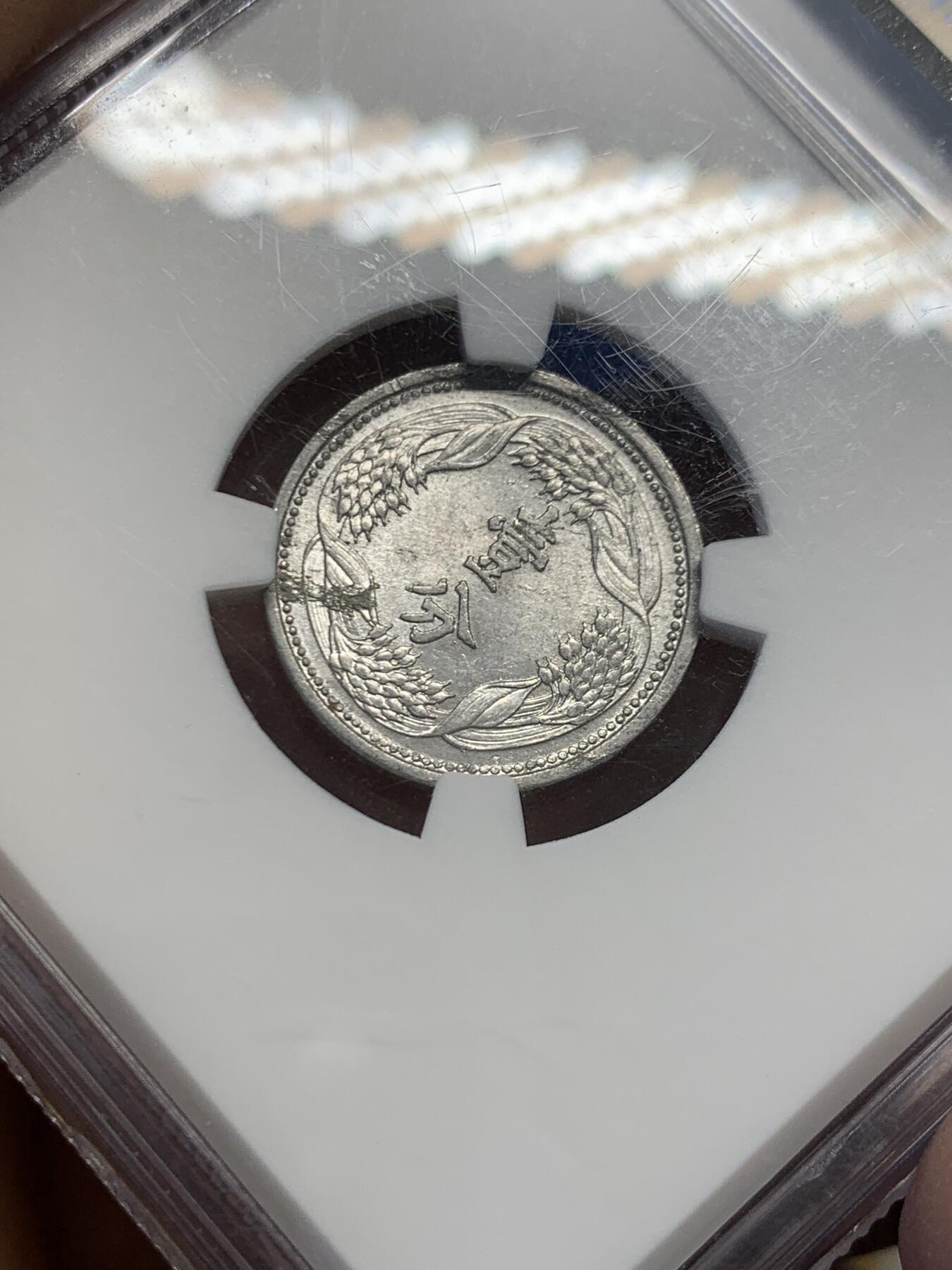 《竞宝斋》第454场 周日，周一 2场连拍 （全场包邮，欢迎送拍） NGC MS61 满洲国康德十年1分