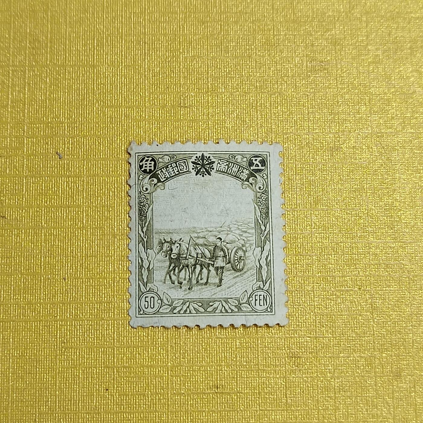 PCAI钱币   4-694  邮票小专场 伪满洲国邮票