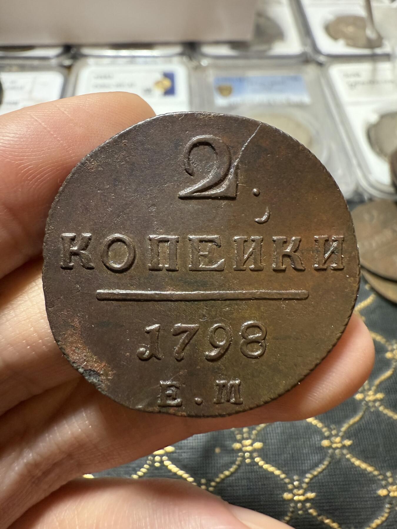 南宋泉阁俄币 外币 国币 专场第二十一期 【送拍无额外佣金】 沙俄 保罗一世 1798年 2戈比铜币 EM厂 好品 字口不错