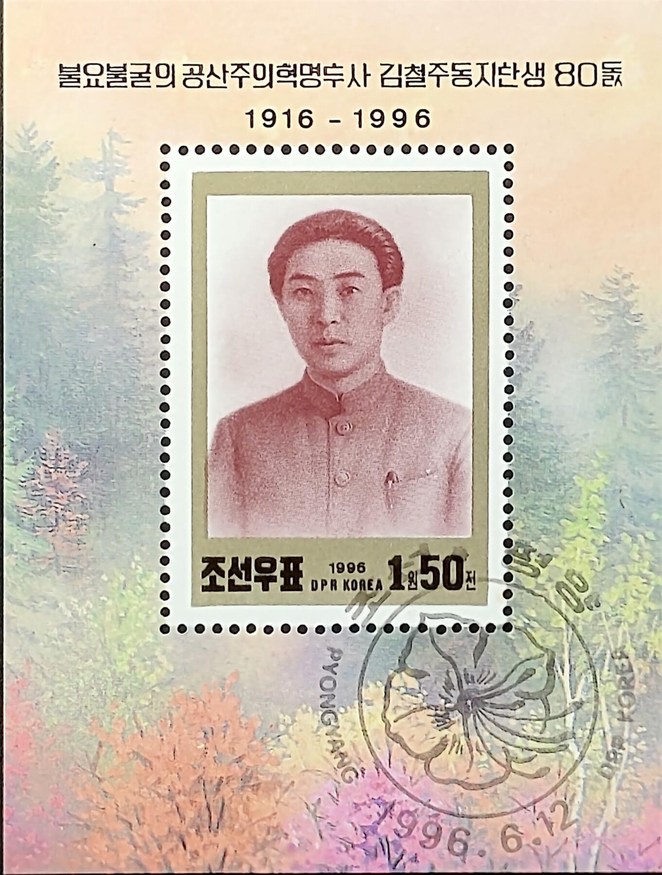 ↓君缘收藏702期☞钱币邮品↓无佣金、可寄存、满30元包邮  朝鲜邮票，1996年不屈的共产主义革命战士金哲柱同志80岁诞辰邮票小型张