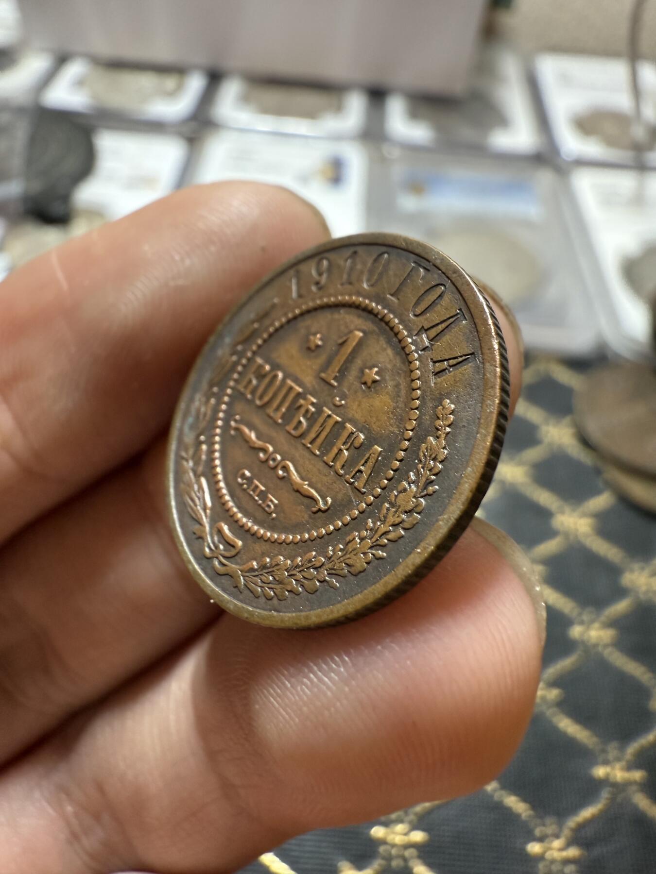 南宋泉阁俄币 外币 国币 专场第二十一期 【送拍无额外佣金】 沙俄 1910年 尼古拉二世1戈比小比铜币 СПБ彼得堡造币厂 好品 