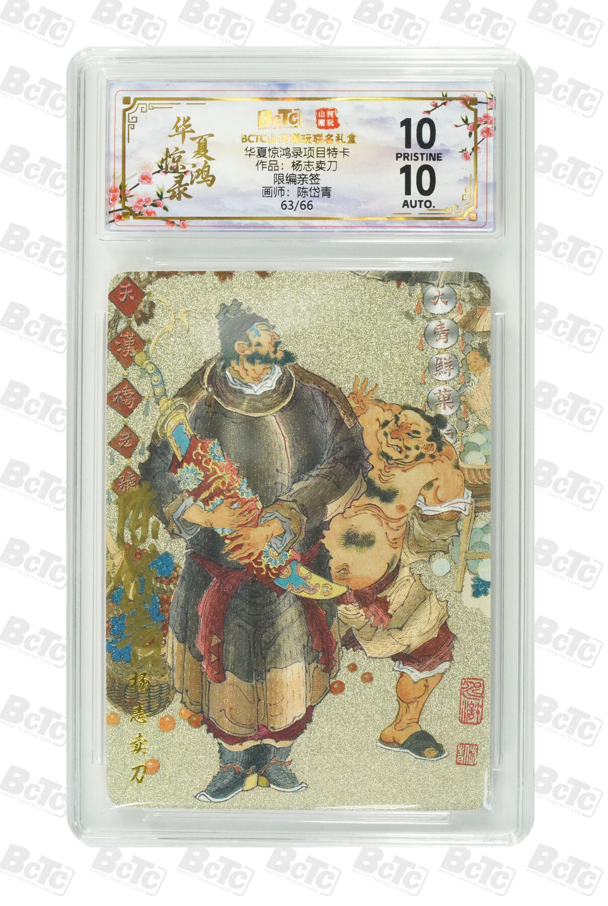 阳大大卡牌拍卖第91期（持续收拍品，周二晚上九点截拍，进群福利早知道） 【亲签爆金】山河潮玩 华夏惊鸿录项目特卡 陈岱青 杨志卖刀  亲签限编63/66