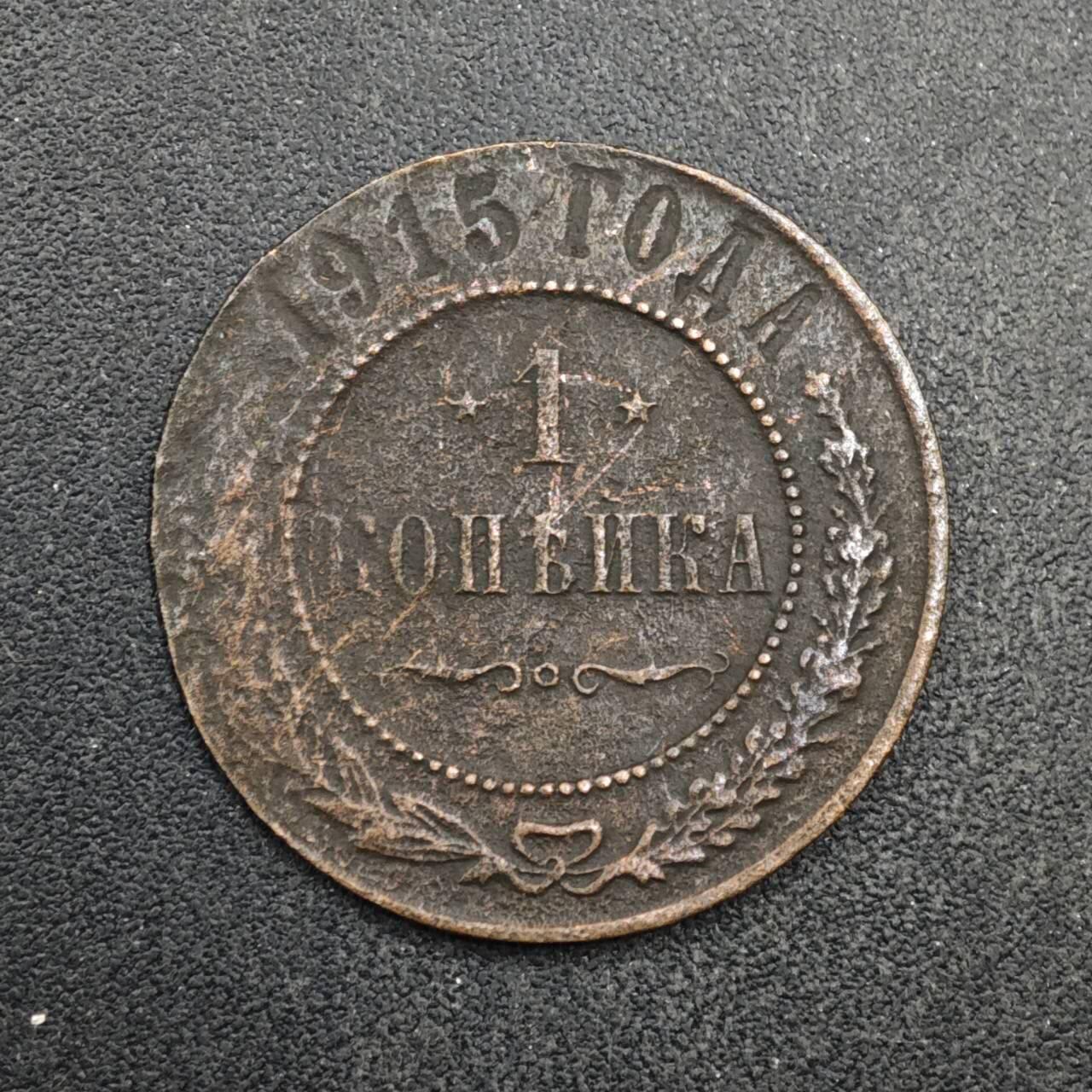 【淘币小摊】实时拍第八百四十一拍   散币批量币场   满百包邮可预留二周 每周一统一发货   沙俄1915年1戈比铜币
