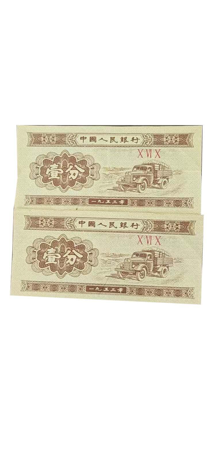 2026春季首场拍卖会 一分、二分、五分纸币