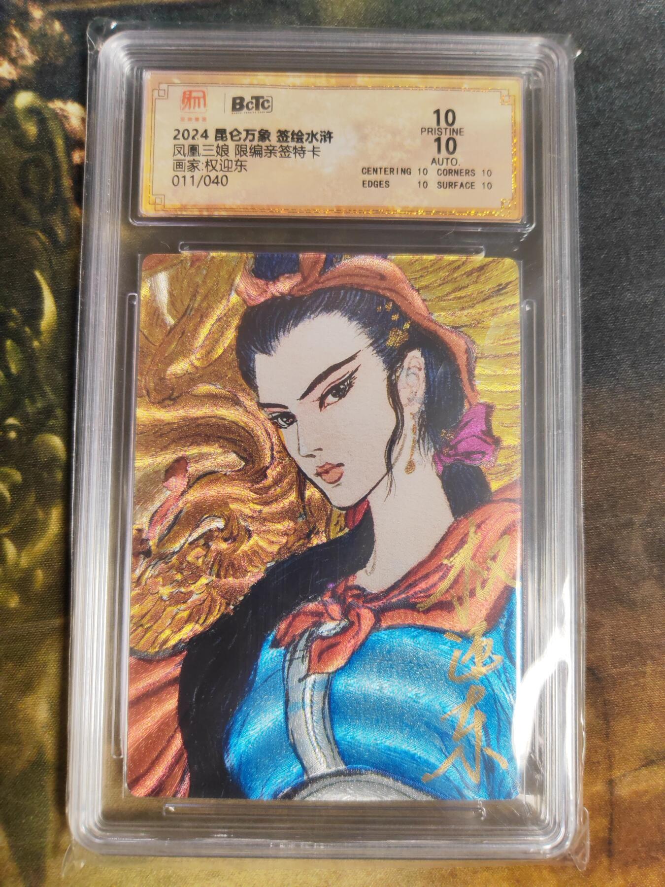 阳大大卡牌拍卖第91期（持续收拍品，周二晚上九点截拍，进群福利早知道） 【亲签爆金】昆仑万象 签绘水浒 权迎东 凤凰三娘 限编011/040