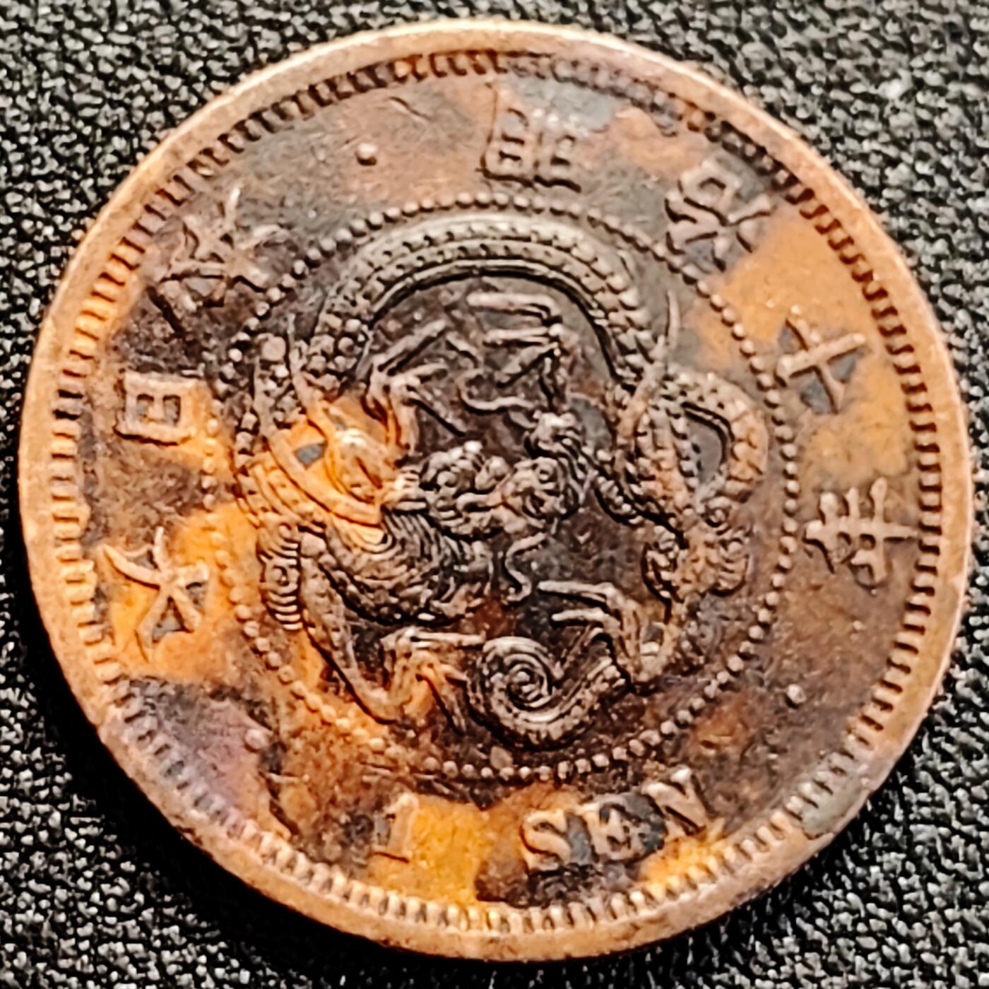 泉币菌-第162场- 新年第五场 精品福利场 包浆极美品 爆龙鳞 极美传世 日本明治十年（1877）龙洋一钱铜币 28mm