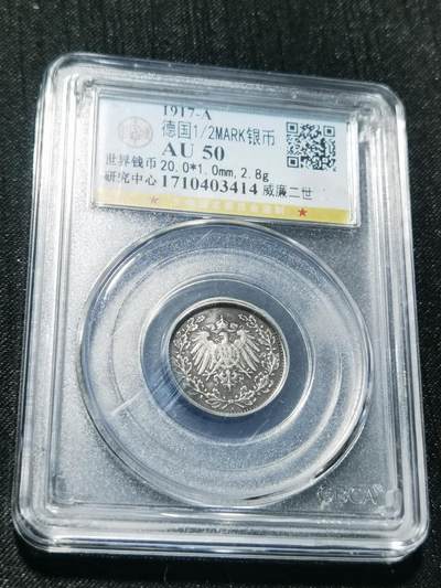 天下钱庄专场欢迎参拍 - 德国二分之一马克银币