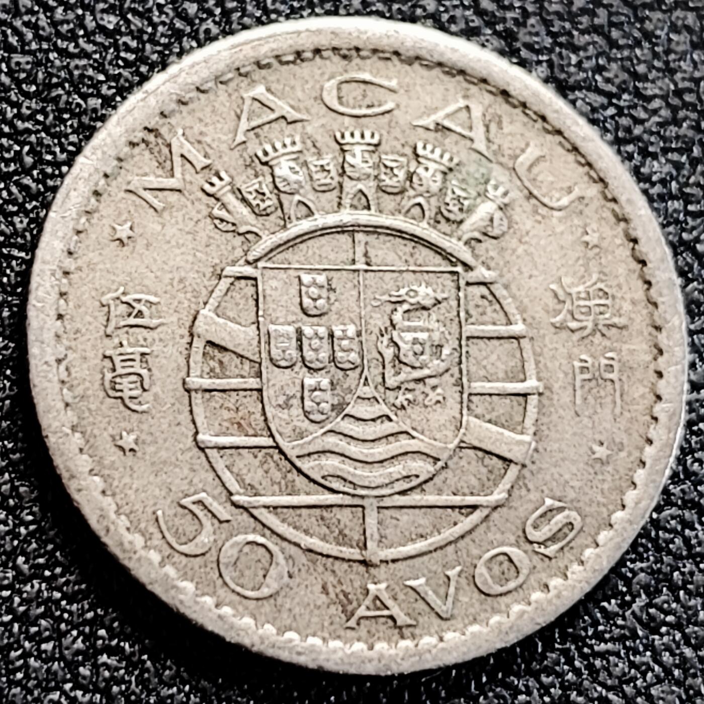 泉币菌-第163场-新年第六场 精品福利场 首发年葡属 澳门1952年5毫 20mm