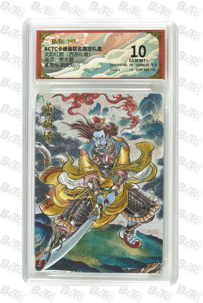 阳大大卡牌拍卖第92期（持续收拍品，周五晚上九点截拍，进群福利早知道） - 【折光粗闪】卡德曼联名限定礼盒 武韵红颜 西游礼盒 贾志鹏 黄袍怪 折光粗闪 