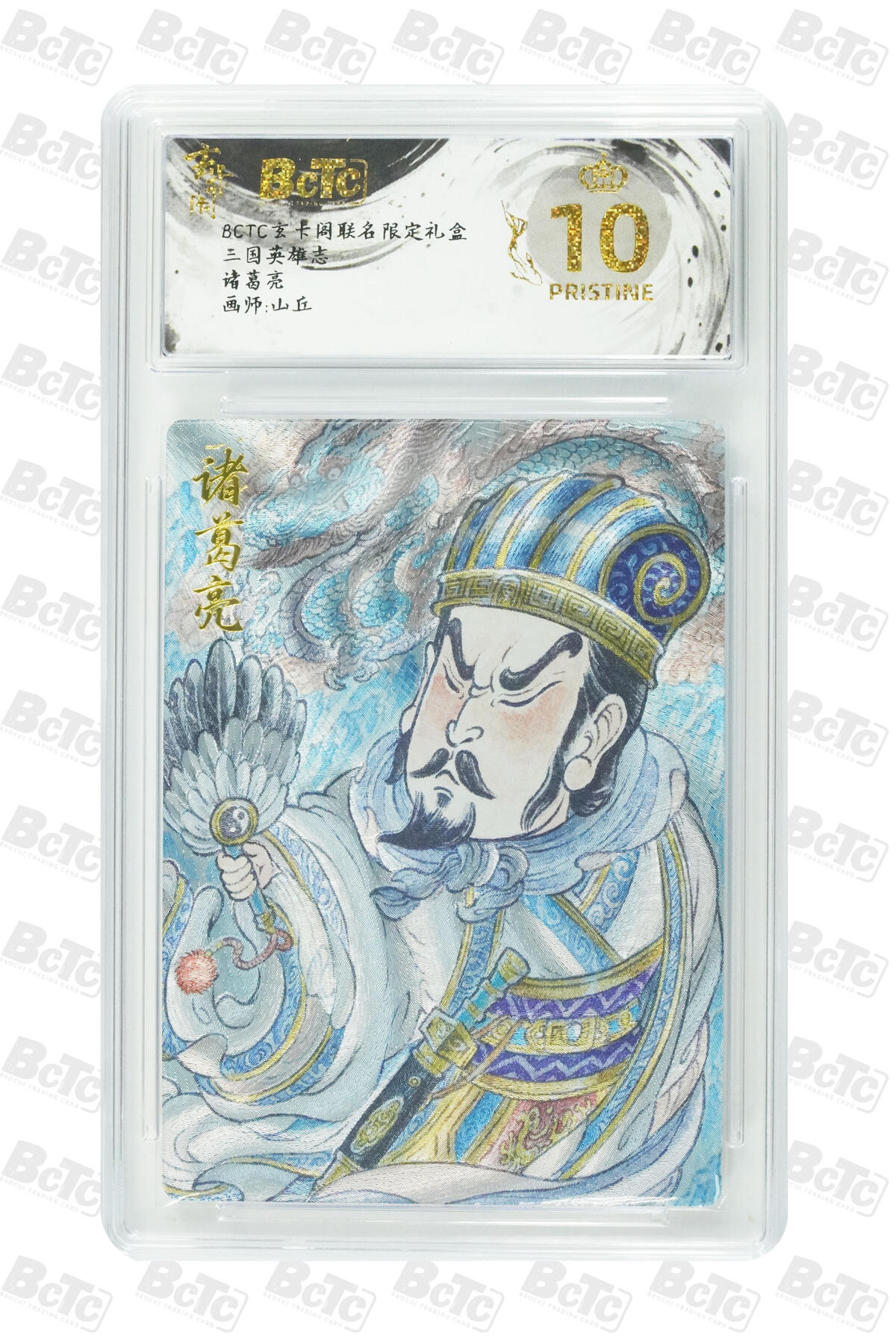 阳大大卡牌拍卖第91期（持续收拍品，周二晚上九点截拍，进群福利早知道） 【爆金】玄卡阁 三国英雄志 山丘 诸葛亮