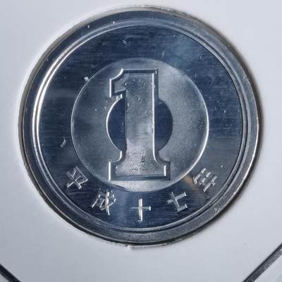 沼泽如烟--第953场 - 平成十七年一円