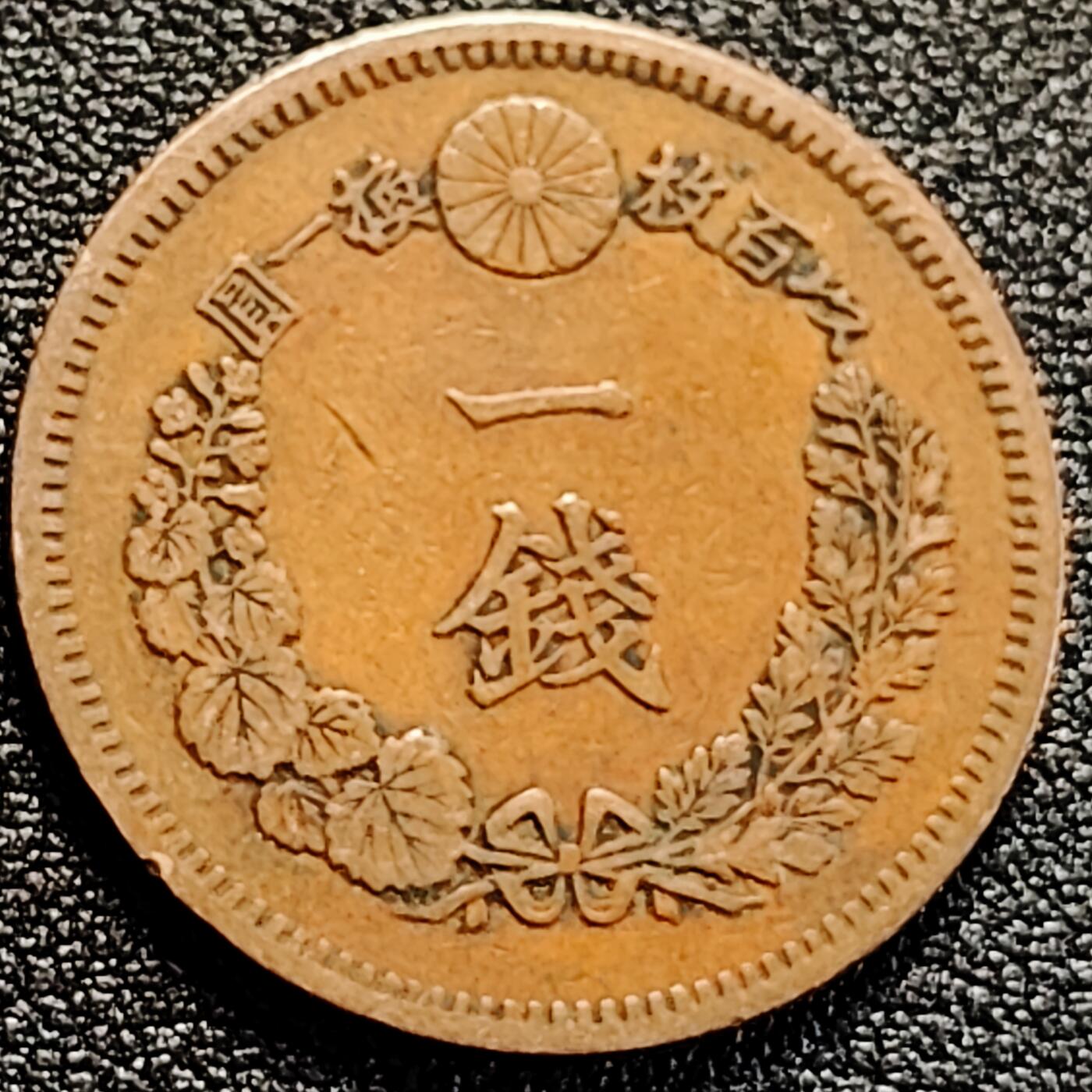 泉币菌-第162场- 新年第五场 精品福利场 爆龙鳞 极美传世 日本明治十七年（1884）龙洋一钱铜币 28mm