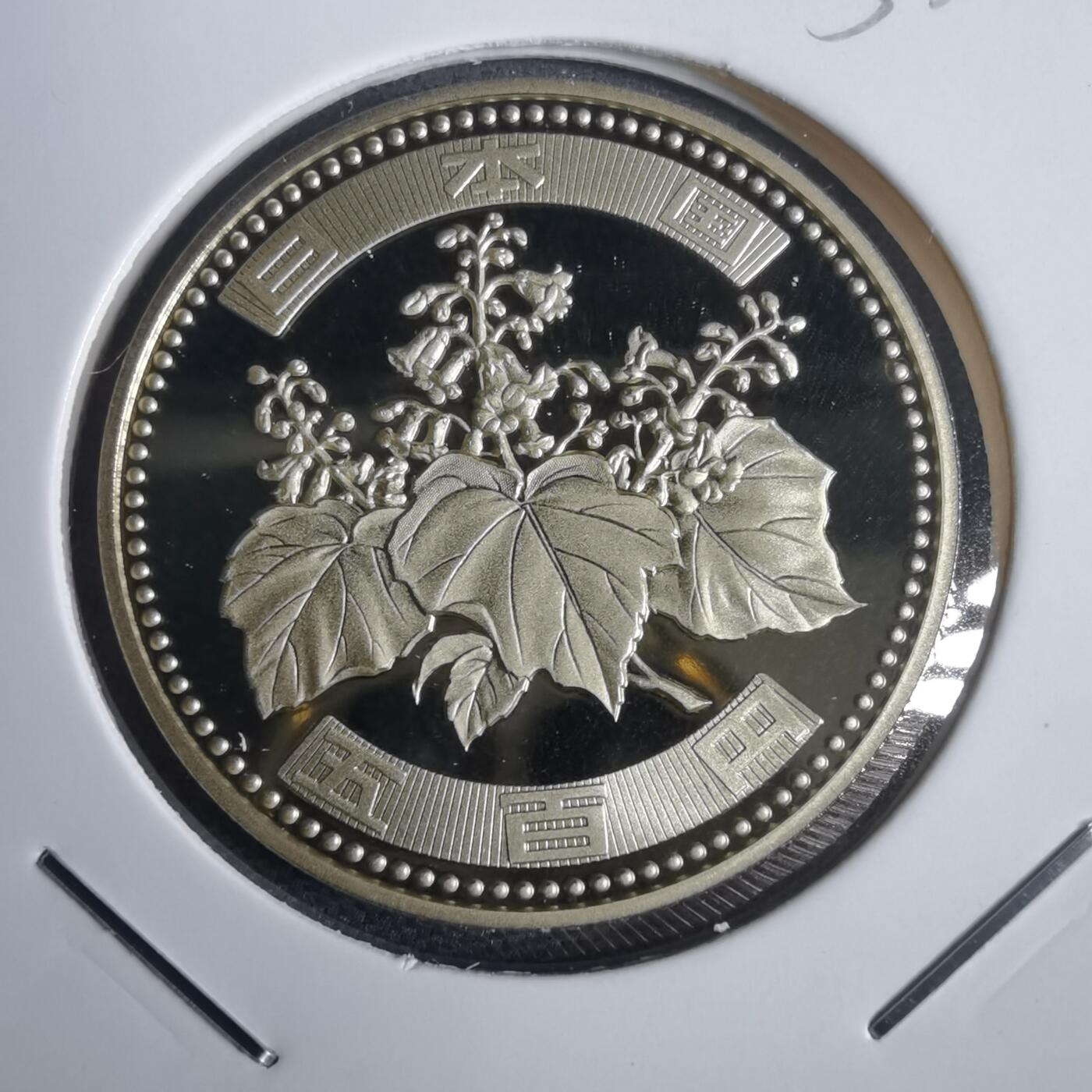 沼泽如烟--第953场 平成十九年五百円精制币