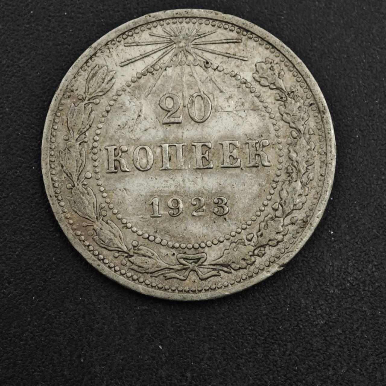 【淘币小摊】实时拍第八百四十一拍   散币批量币场   满百包邮可预留二周 每周一统一发货   苏俄1923年20戈比银币