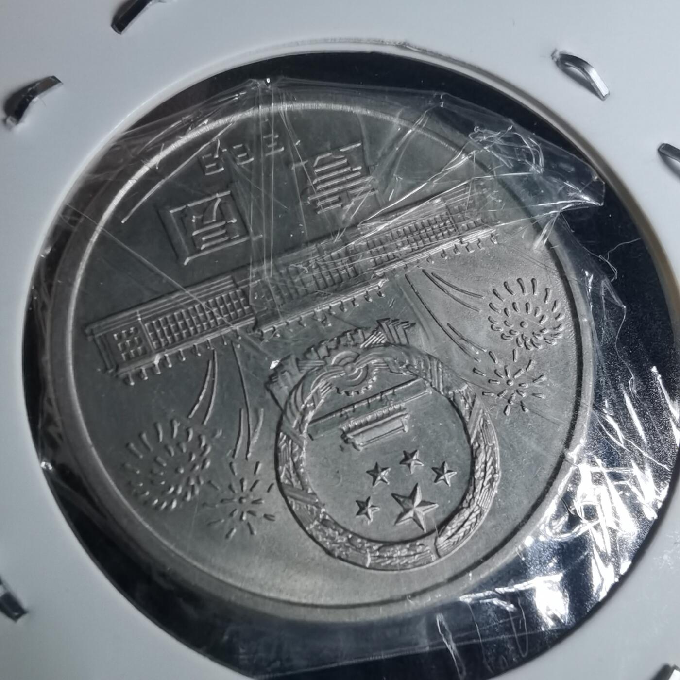 沼泽如烟--第953场 建国四十周年纪念币