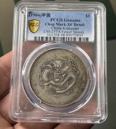 江南省造甲辰龙壹圆 PCGS XF98 黑彩老包浆 - 江南省造甲辰龙壹圆 PCGS XF98 黑彩老包浆