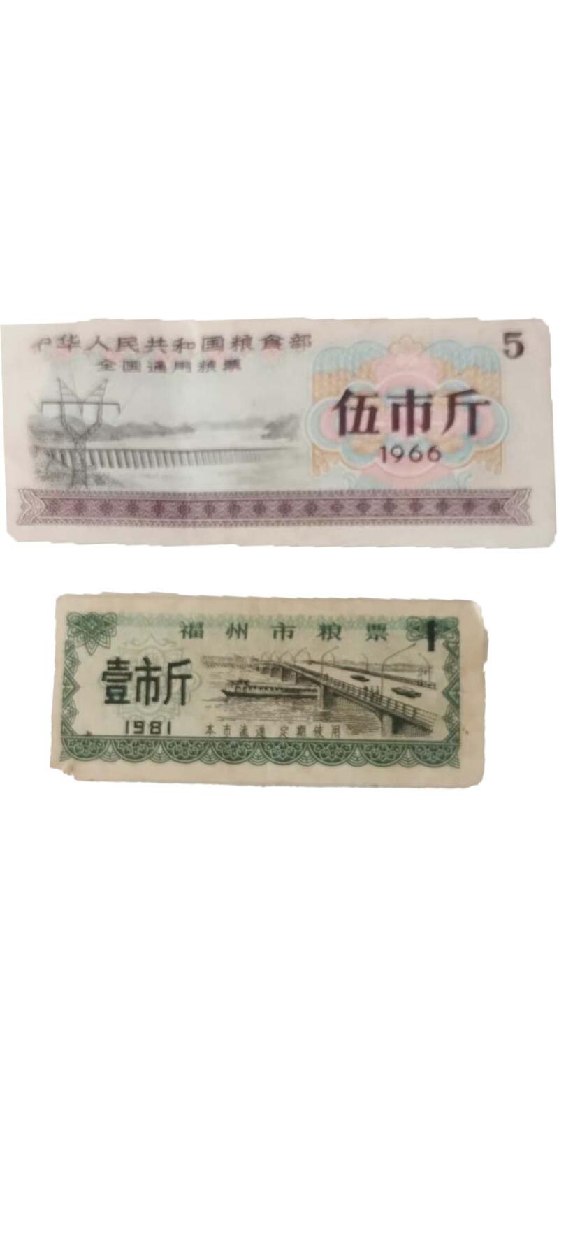 2026春季首场拍卖会 1966年全国通用粮票伍市斤和1981年福州市粮票壹市斤