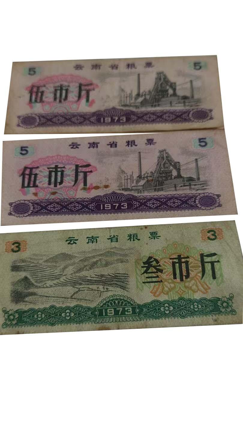 2026春季首场拍卖会 云南省粮票3张  全国粮票14张