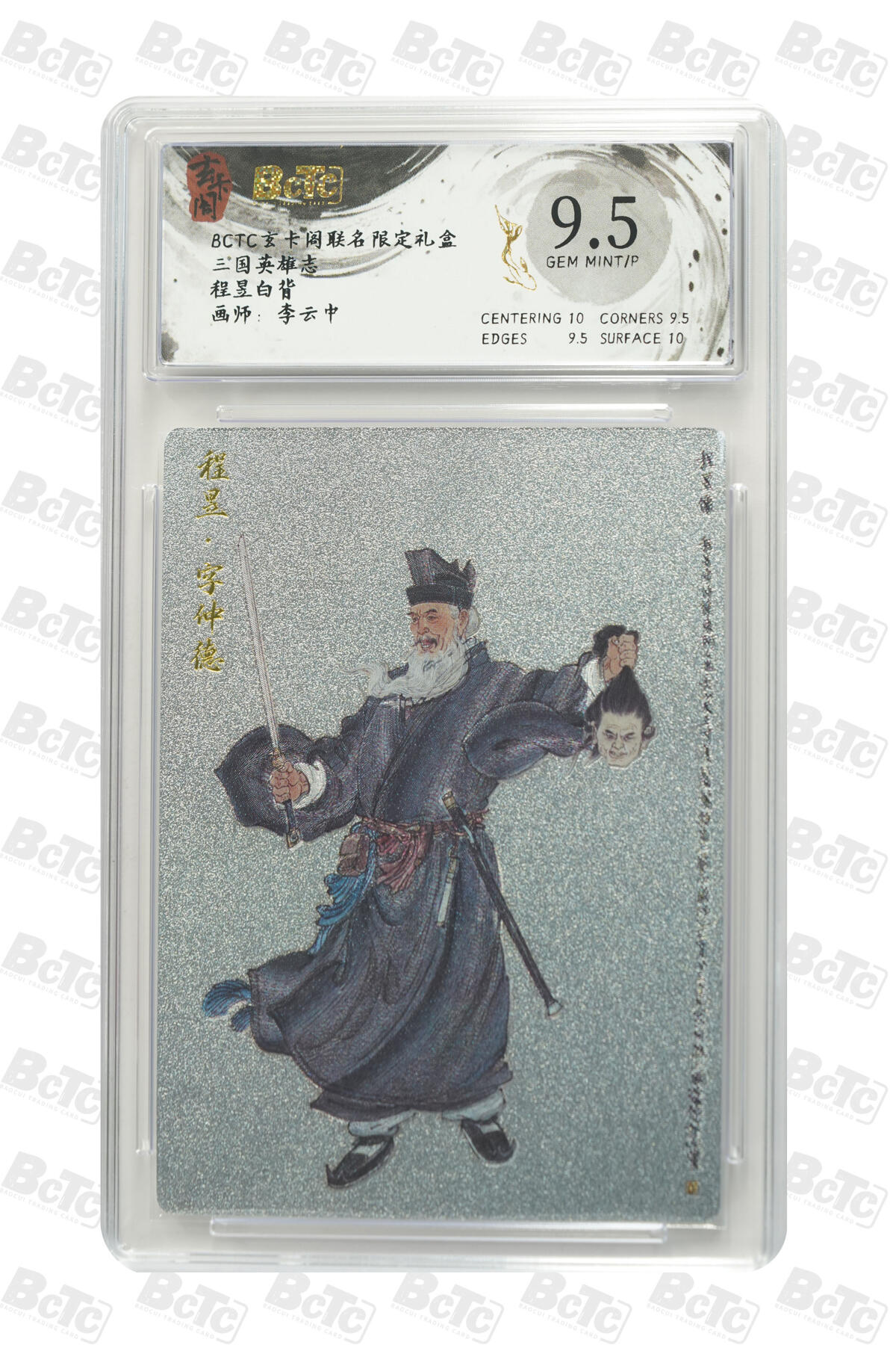 阳大大卡牌拍卖第91期（持续收拍品，周二晚上九点截拍，进群福利早知道） 【9.5分】玄卡阁 三国英雄志 李云中 程昱 白背