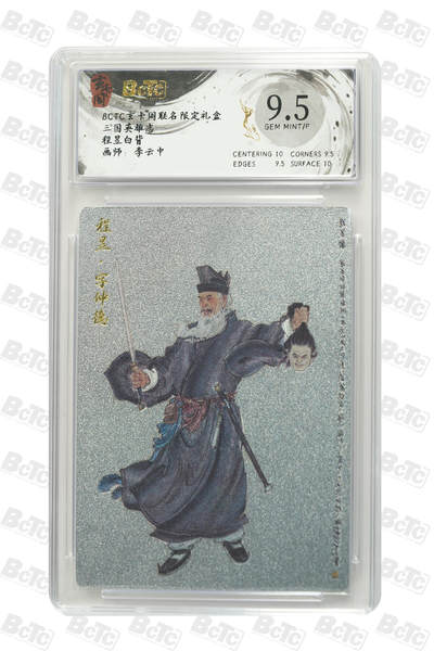 阳大大卡牌拍卖第91期（持续收拍品，周二晚上九点截拍，进群福利早知道） - 【9.5分】玄卡阁 三国英雄志 李云中 程昱 白背