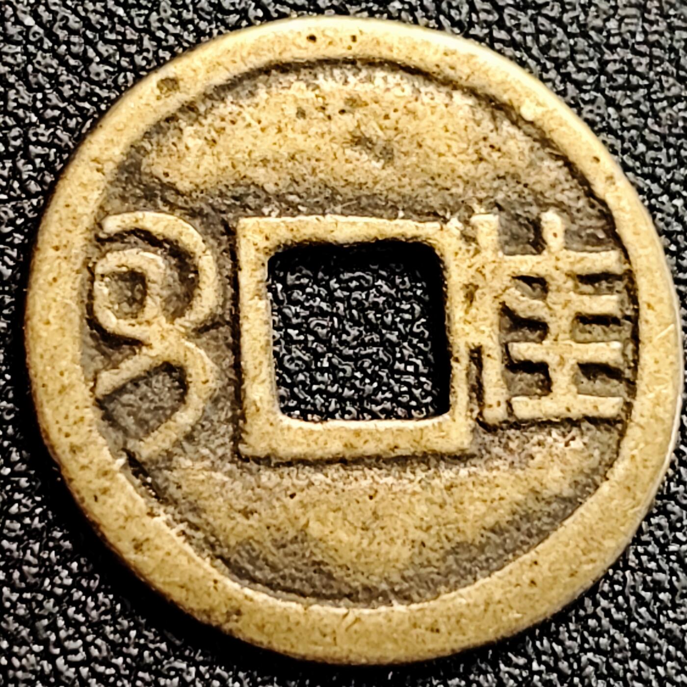 泉币菌-第162场- 新年第五场 精品福利场 日本回流 嘉庆通宝背桂 自定义