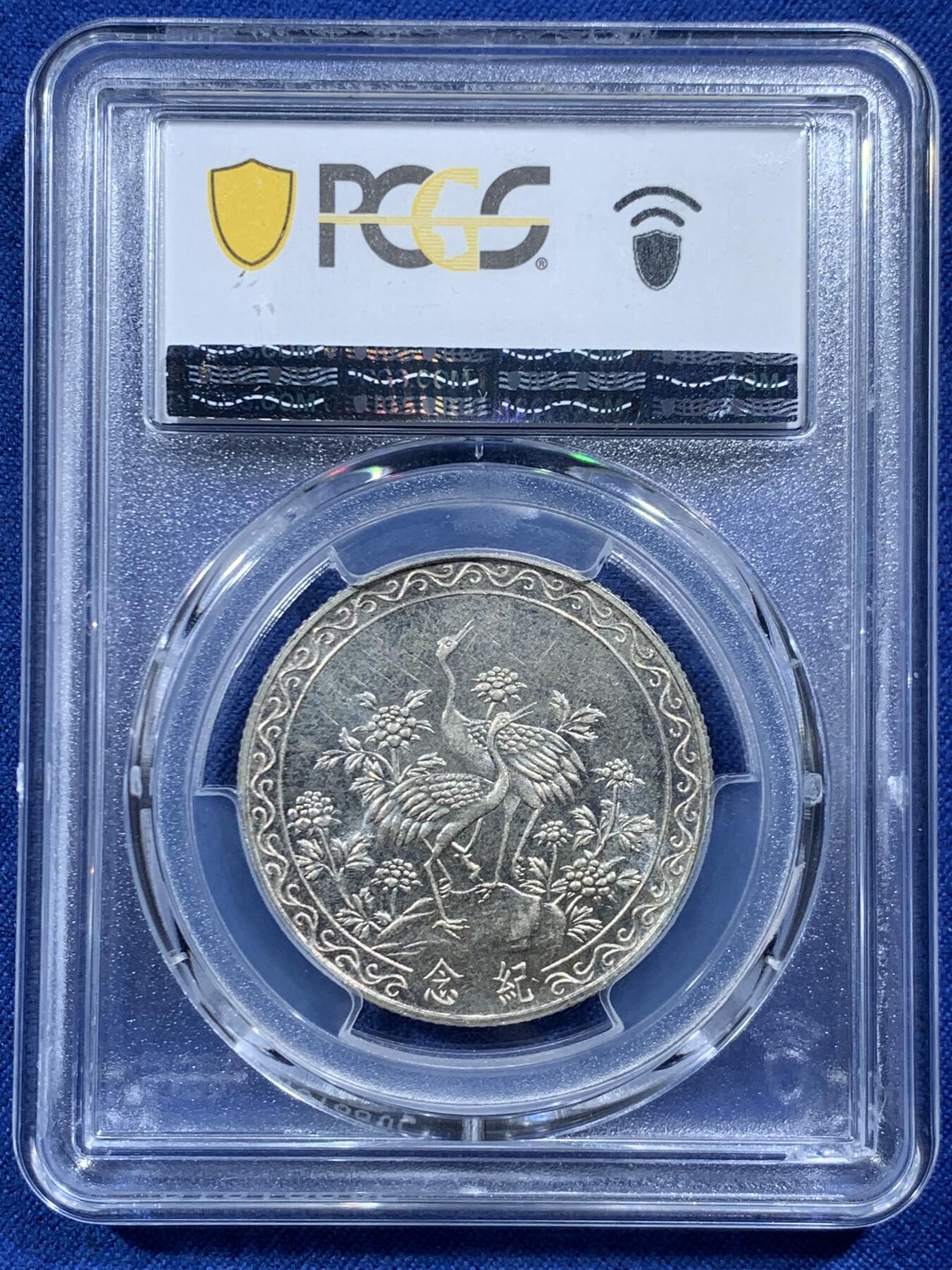 《竞宝斋》第454场 周日，周一 2场连拍 （全场包邮，欢迎送拍） PCGS MS64 蒋公八秩 双面深打 十字转光 双面老包浆 高分好状态