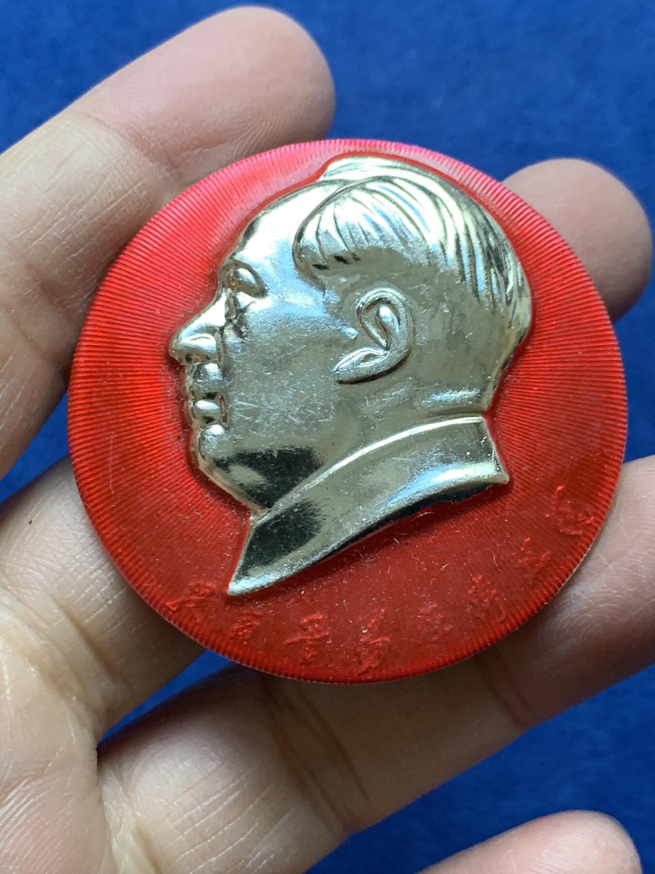 《竞宝斋》第454场 周日，周一 2场连拍 （全场包邮，欢迎送拍） 毛章1枚，尺寸46.5mm